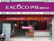 開個干洗店生意怎么樣？