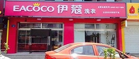 開個干洗店前期投入要多少錢？