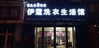 時隔十年再回干洗行業(yè)，團(tuán)體業(yè)務(wù)升級助力加盟商快速回本