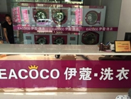 投資開一家小型干洗店需要多少錢？