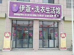 武漢伊蔻洗衣怎么樣？靠譜不