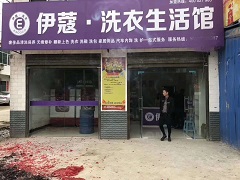 加盟伊蔻干洗品牌怎么樣？