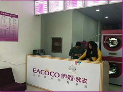 伊蔻干洗店加盟費用是多少？