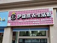 干洗店投資費用需要多少？