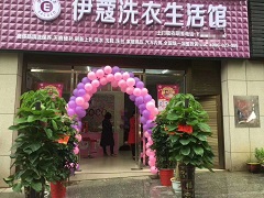 伊蔻洗衣生活館怎么樣？