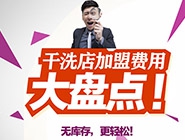 加盟開干洗店前期要投入多少錢？