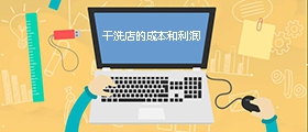 干洗店成本是多少？利潤有多大？