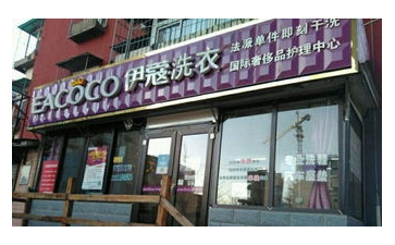 開干洗店需要哪些干洗技術？