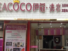 伊蔻干洗加盟好嗎？適合新手投資嗎？