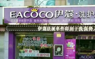 福州干洗店加盟費多少錢？