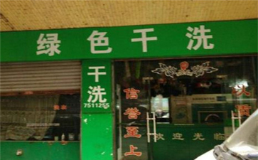 綠色干洗店設(shè)備質(zhì)量如何？使用時間長嗎？