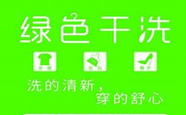 新一代綠色干洗店加盟需要多少錢？