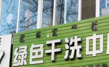 如何開一家綠色干洗店？