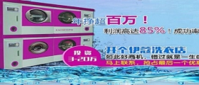 開(kāi)干洗店的成本是多少？