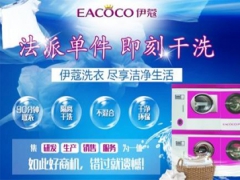 伊蔻干洗有前景嗎？