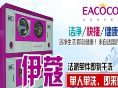 伊蔻洗衣的機(jī)器怎么樣？