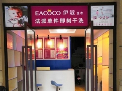伊蔻洗衣店加盟怎么樣？