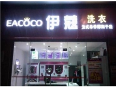 伊蔻干洗加盟成本是多少？