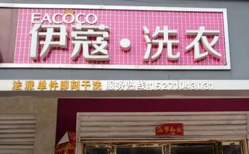 新手要怎么開干洗店？