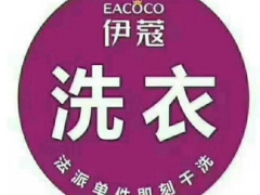 伊蔻干洗這個(gè)品牌好嗎？