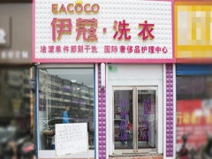 武漢伊蔻干洗店加盟好不好？
