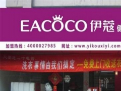 伊蔻干洗加盟店怎么樣？