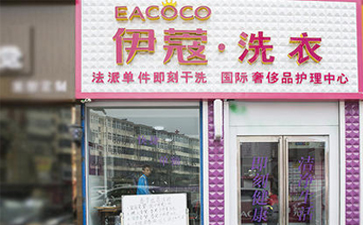 要想開干洗店需要具備什么條件？