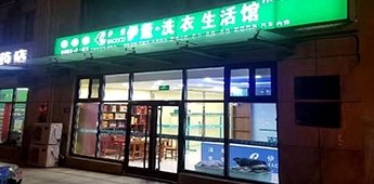 服裝店轉(zhuǎn)戰(zhàn)干洗店，互聯(lián)網(wǎng)沖擊下傳統(tǒng)實體店謀求新出路！