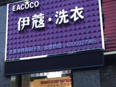 加盟伊蔻干洗有哪些優(yōu)勢？怎么樣？