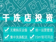 投資干洗店需要多的錢多嗎？大概多少錢？