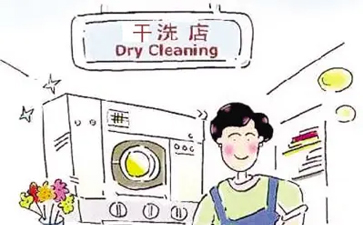 干洗溶劑有哪幾類？洗滌方式有什么?