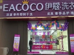 伊蔻干洗加盟費多少錢？