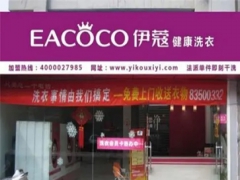 伊蔻干洗店怎么樣？值得加盟嗎？