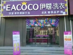 伊蔻干洗加盟怎么樣？加盟好不好？