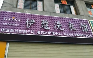 開干洗店需要多少資金？10萬元就可以！