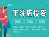投資一個(gè)小型干洗店多少錢？好不好？