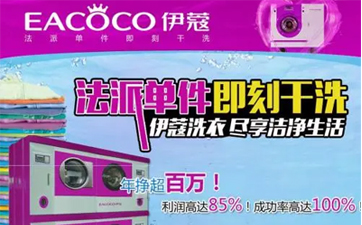 開一家干洗店需要哪些設(shè)備？如何進行選擇？