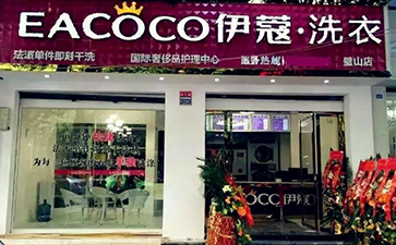 品牌干洗店加盟費用需要多少？