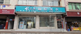 開一家干洗店一般多久能回本？